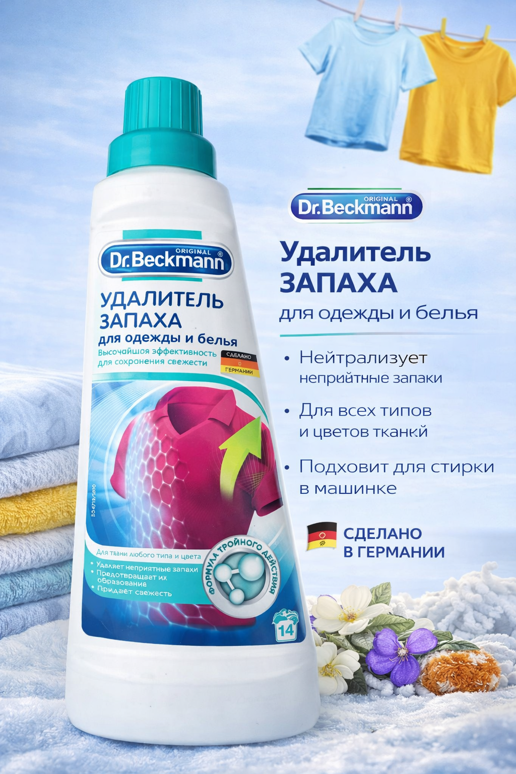 Удалитель неприятного запаха запаха, для одежды и белья Dr.Beckmann, 500 мл