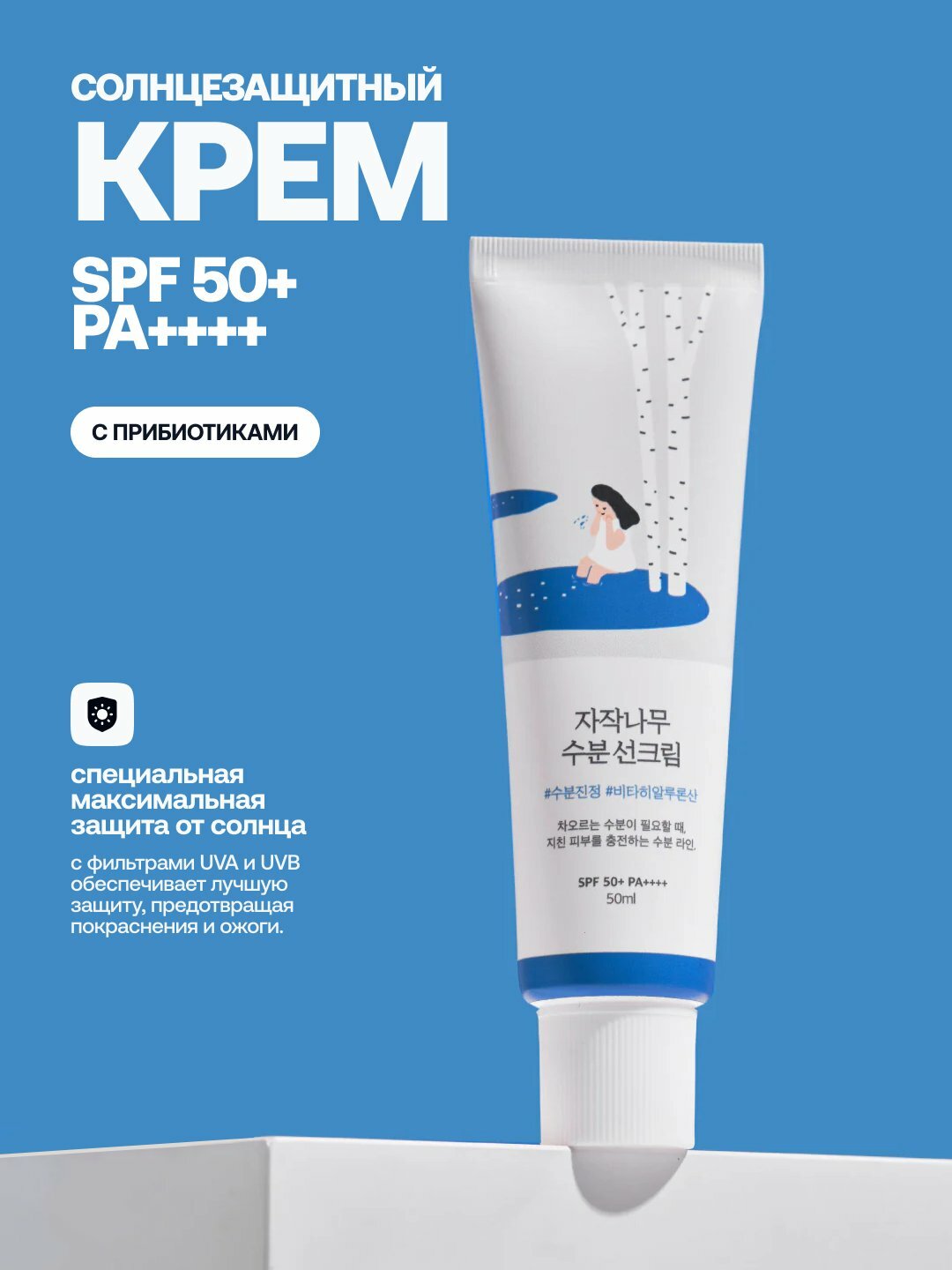 Увлажняющий солнцезащитный крем Birch Juice Moisturizing Sun Cream SPF50+ PA++++