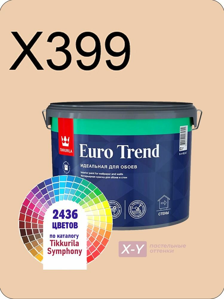 Краска для обоев Tikkurila Euro Trend 9л. пастельные оттенки X399