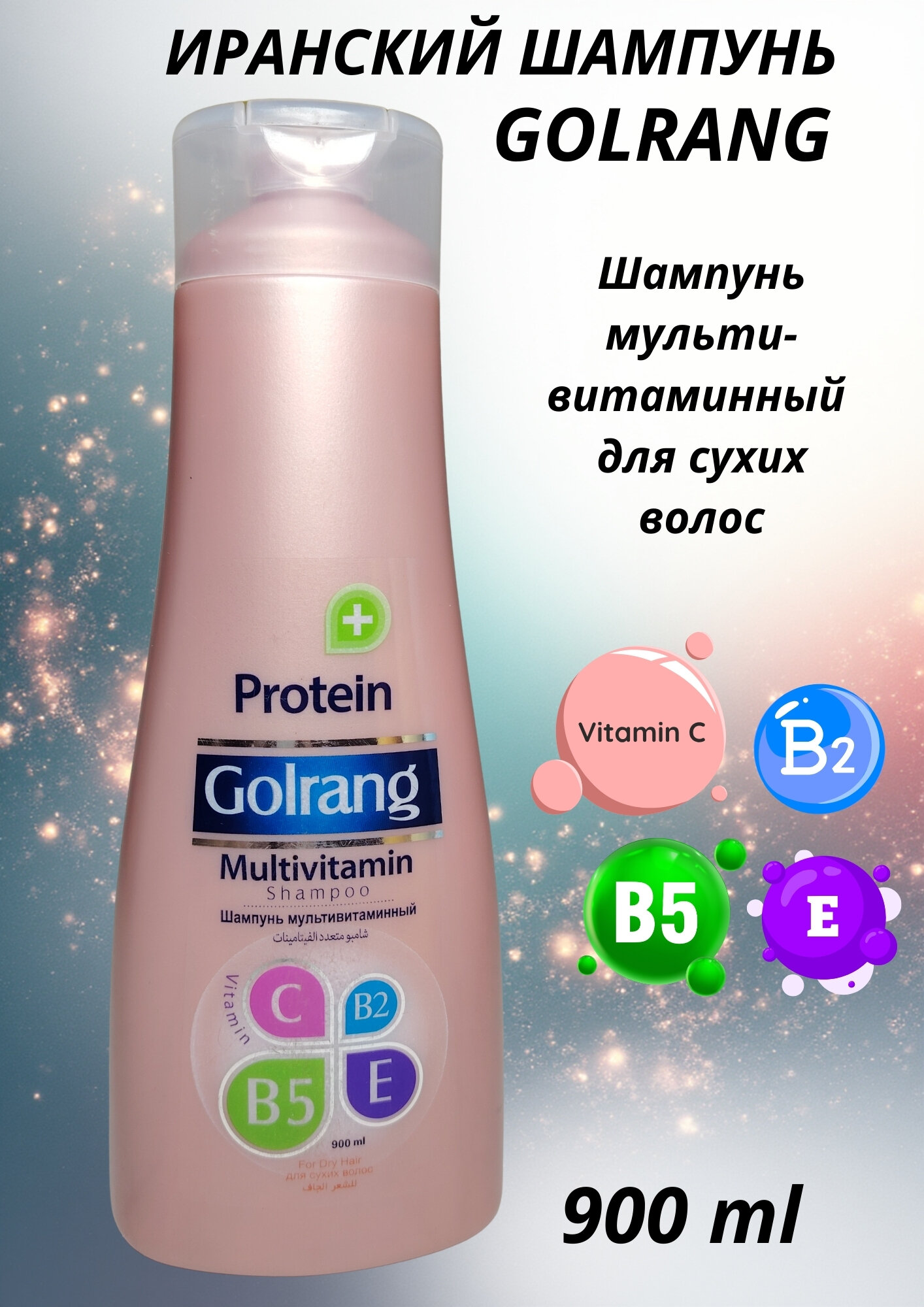 Шампунь Golrang, мульти витаминный, обогащенный протеином, для сухих волос, 900 мл, Иран