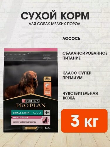 Изображение товара Корм сухой Pro Plan Sensitive Skin для взрослых собак мелких и карликовых пород для чувствительной кожи, лосось, 3 кг