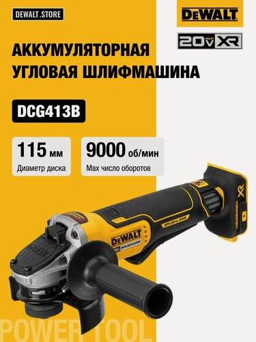 Изображение товара Аккумуляторная угловая шлифмашина DEWALT DCG413B, 20 В, 115 мм, 9000 об/мин, без АКБ и ЗУ
