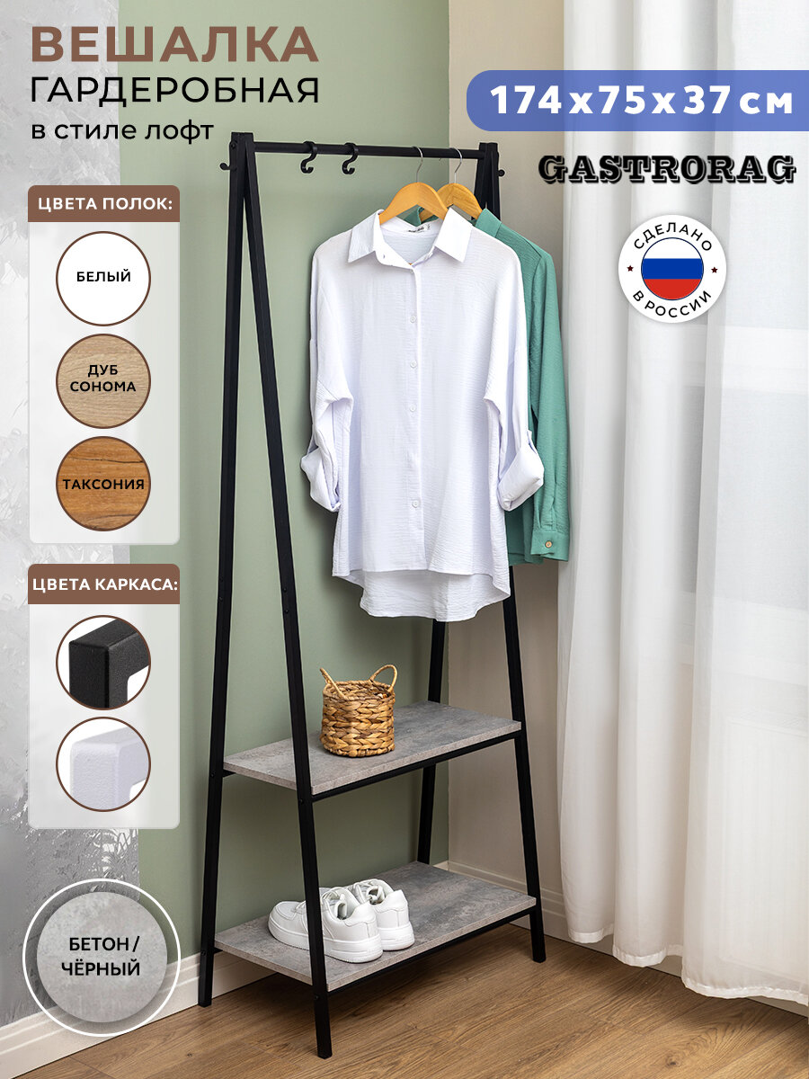 Напольная вешалка Gastrorag "Лофт", для одежды и обуви, металл, цвет бетон, 173 см х 37 см х 73 см