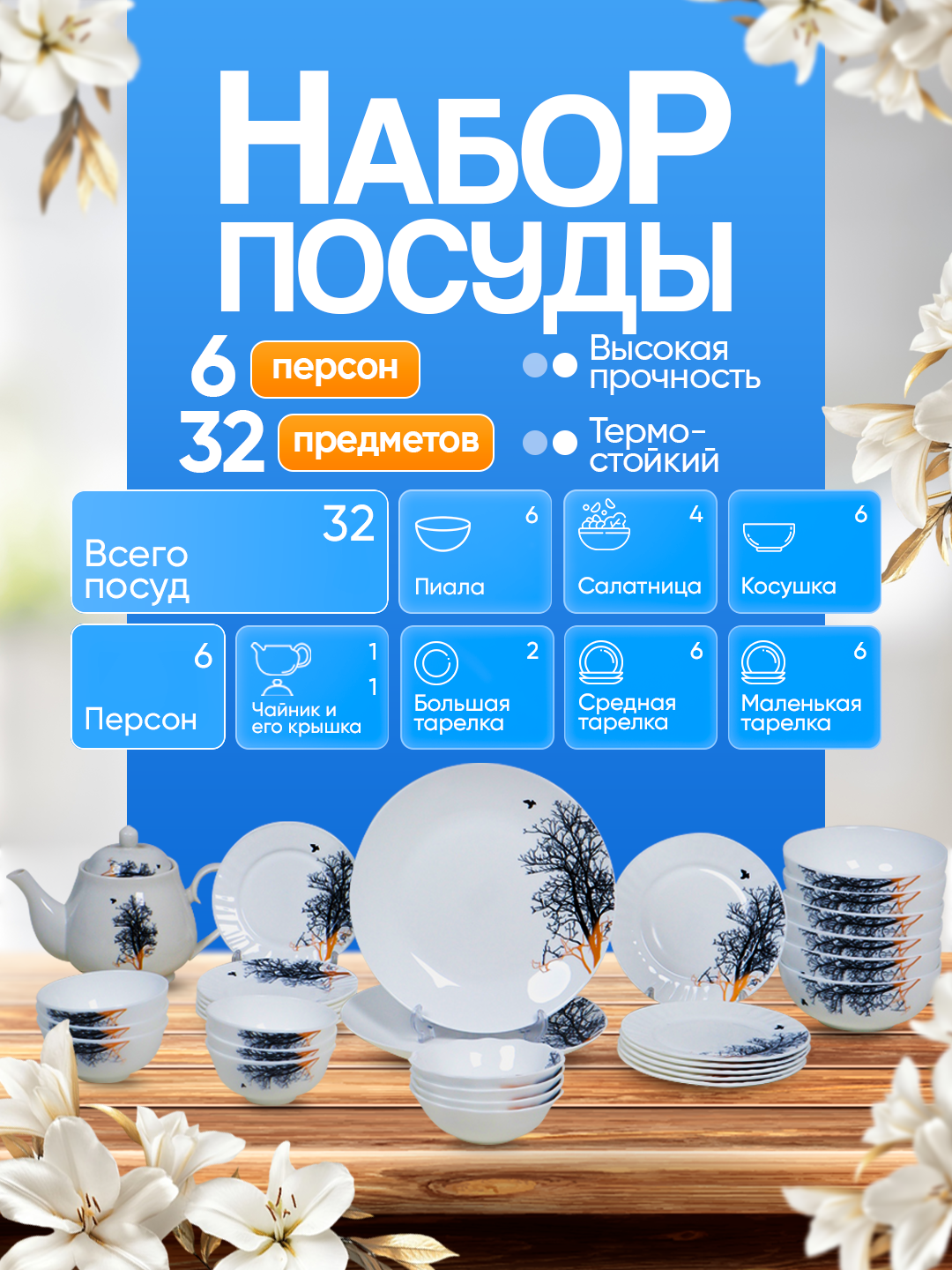 Набор посуды TORIX ELLA, из стеклокерамики на 6 персон, 32 предмета