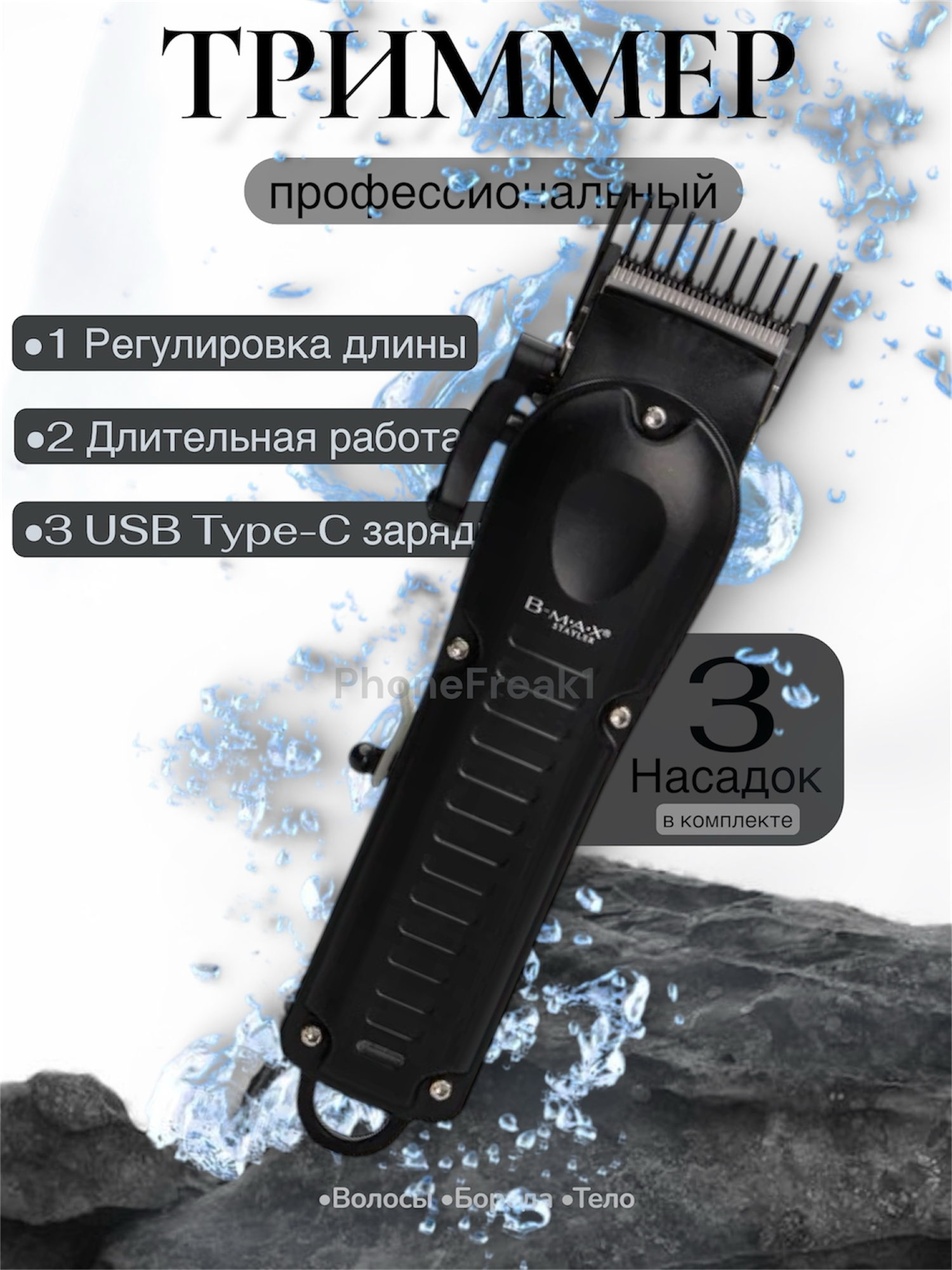 Беспроводная машинка-триммер для стрижки волос и бороды B-MAX