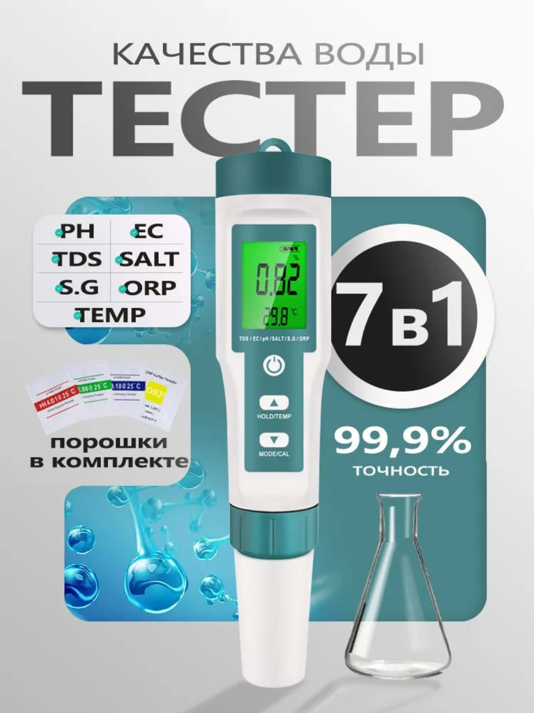 Измеритель состава воды, PH метр, 7 в 1, EC, TDS, SALT, pH, ORP, S.G, TEMP