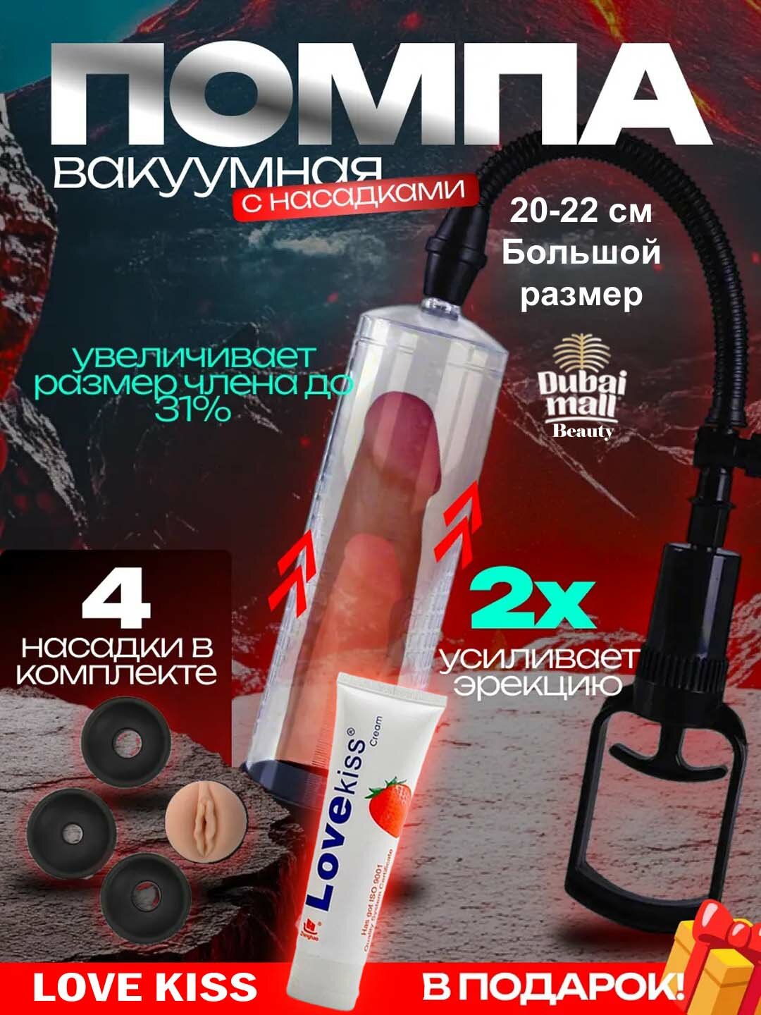 Вакуумная помпа насос, идеальный выбор для увеличения члена, 22 см + подарок Лубрикант смазка.