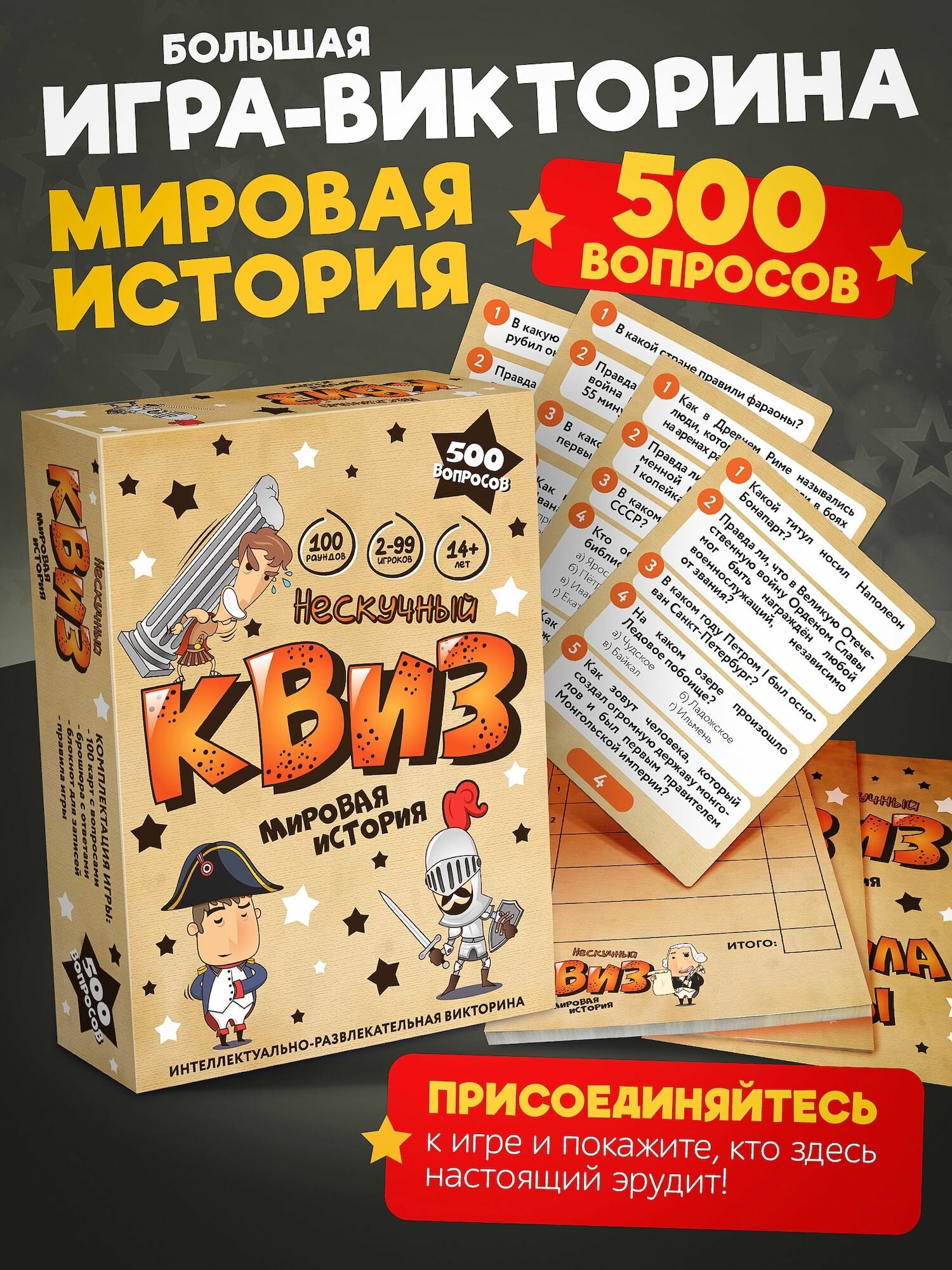 Игра "Нескучный Квиз. Мировая история" Нескучные Игры