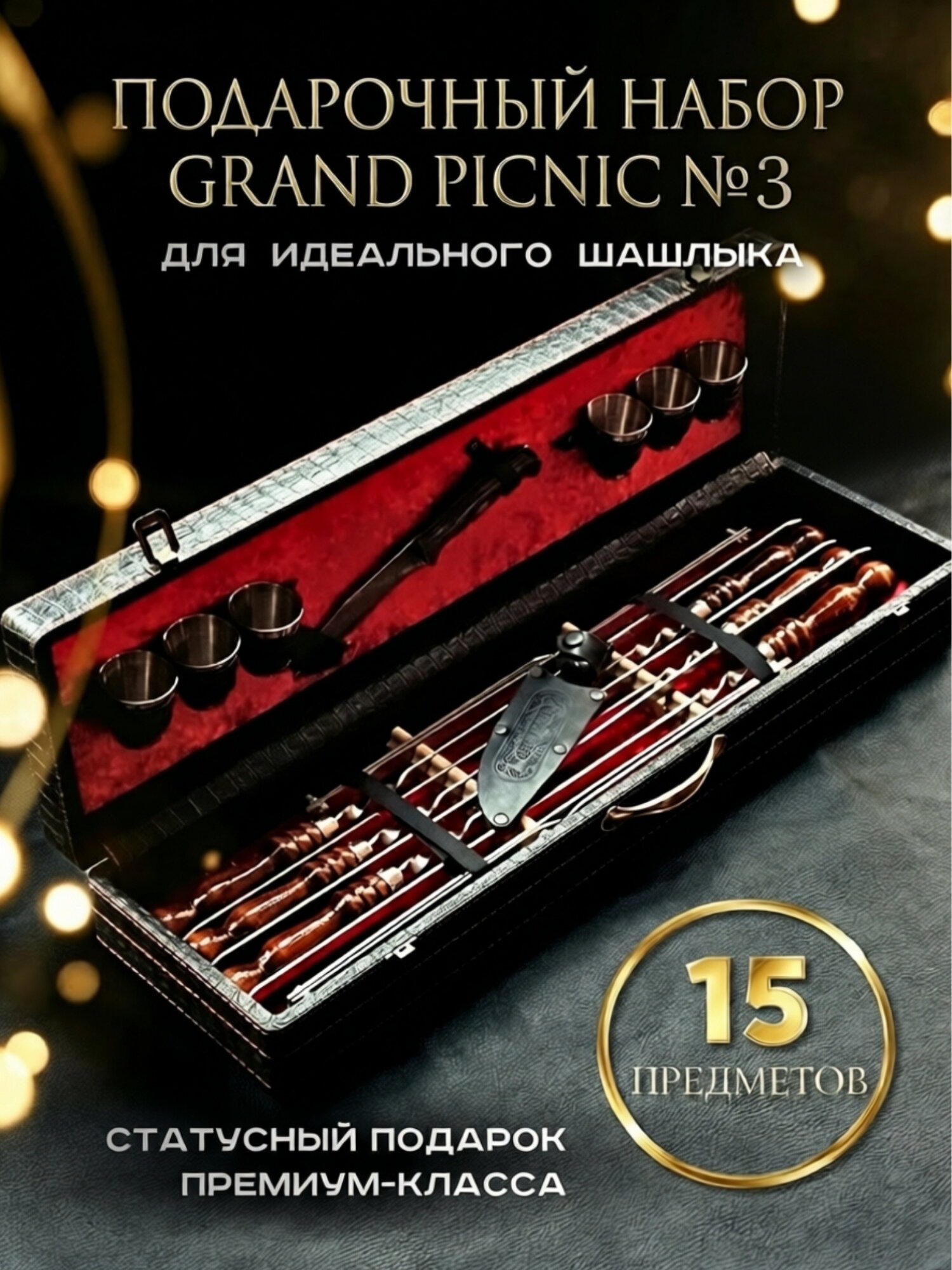 Набор шампуров подарочный с деревянной ручкой для мангала № 3 GrandPicnic