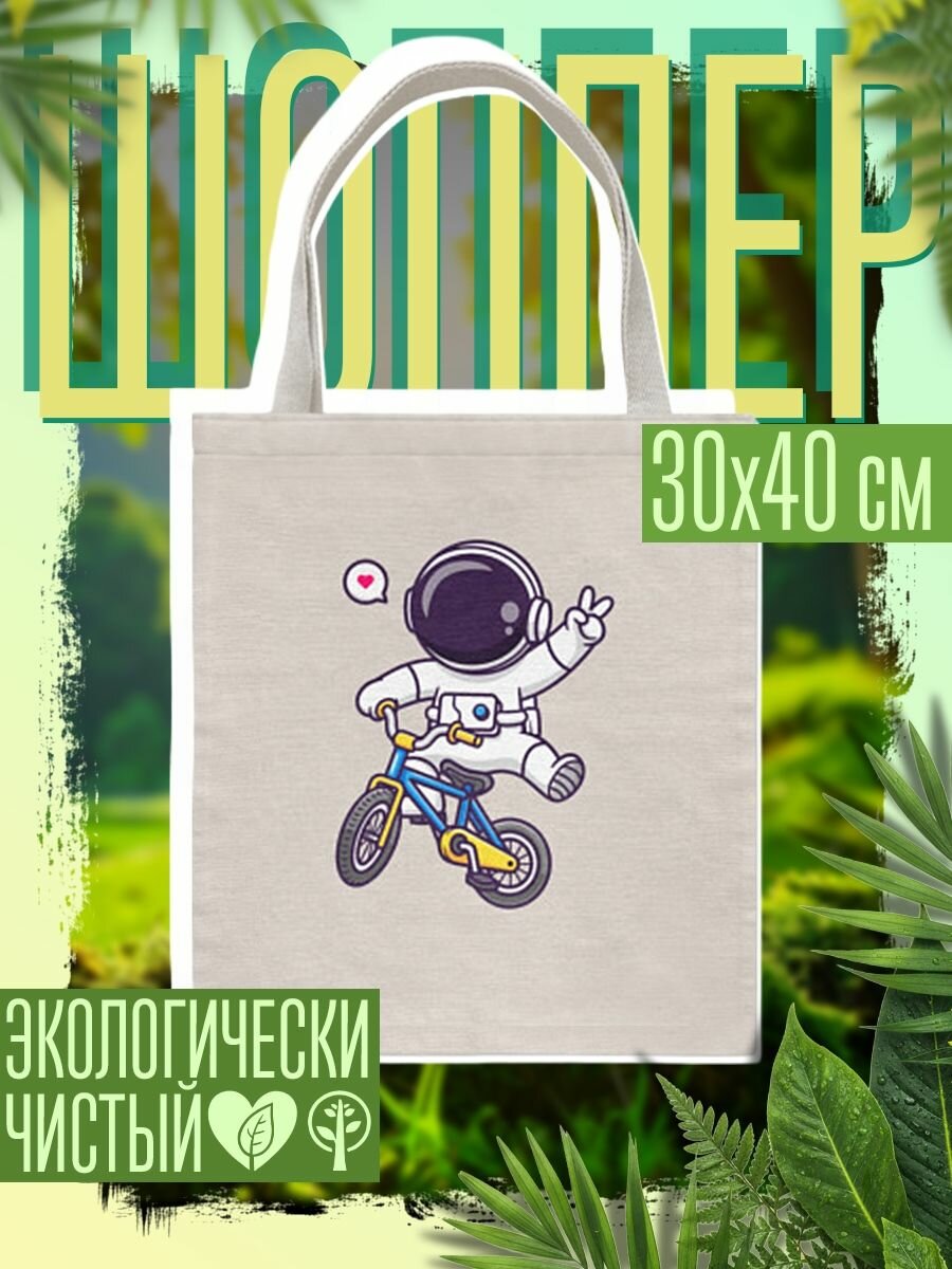 Сумка шоппер женская Космонавт на велике