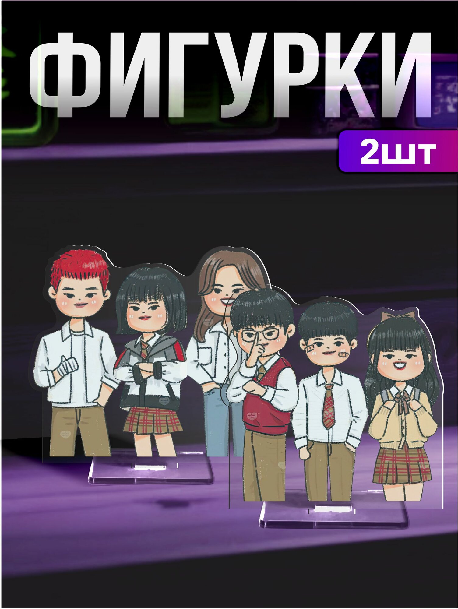 Акриловые фигурки набор Учебная группа дорама
