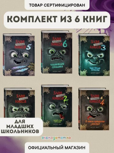 Изображение товара Мист М. Комплект из 6 книг. Маленькая злая книга(ИК)