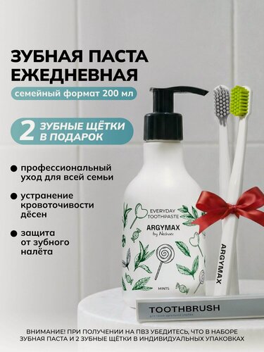 Изображение товара Зубная паста ежедневная ARGYMAX "Мятные леденцы", семейный формат 200 мл + зубная щетка средней жесткости 2шт