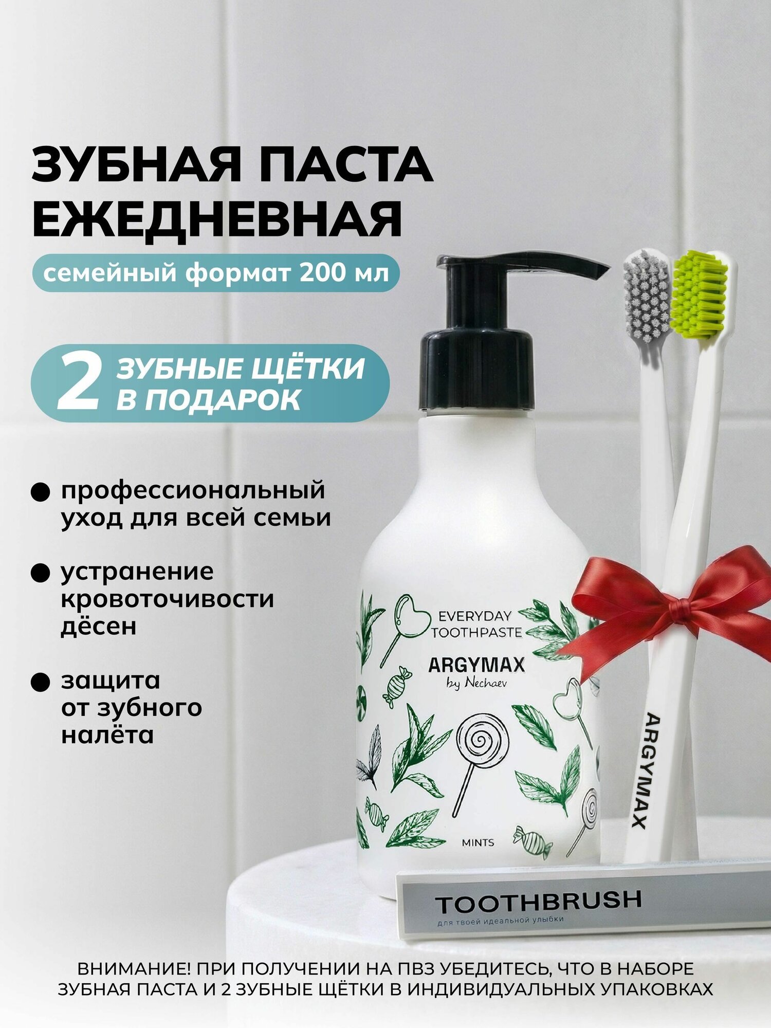 Зубная паста ежедневная ARGYMAX "Мятные леденцы", семейный формат 200 мл + зубная щетка средней жесткости 2шт