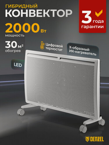 Изображение товара Конвектор электрический гибридный Denzel HybridX-2000, 2 кВт, до 30 м², ИК-нагреватель, обогреватель конвекторный 98120