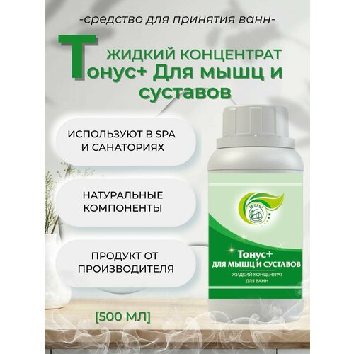 фото Тонус+ жидкий концентрат для принятия ванны "тонус+для мышц и суставов" 500 мл.
