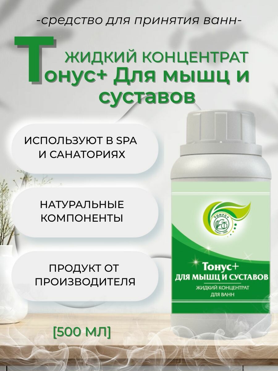 Тонус+ Жидкий концентрат для принятия ванны "Тонус+Для мышц и суставов" 500 мл.