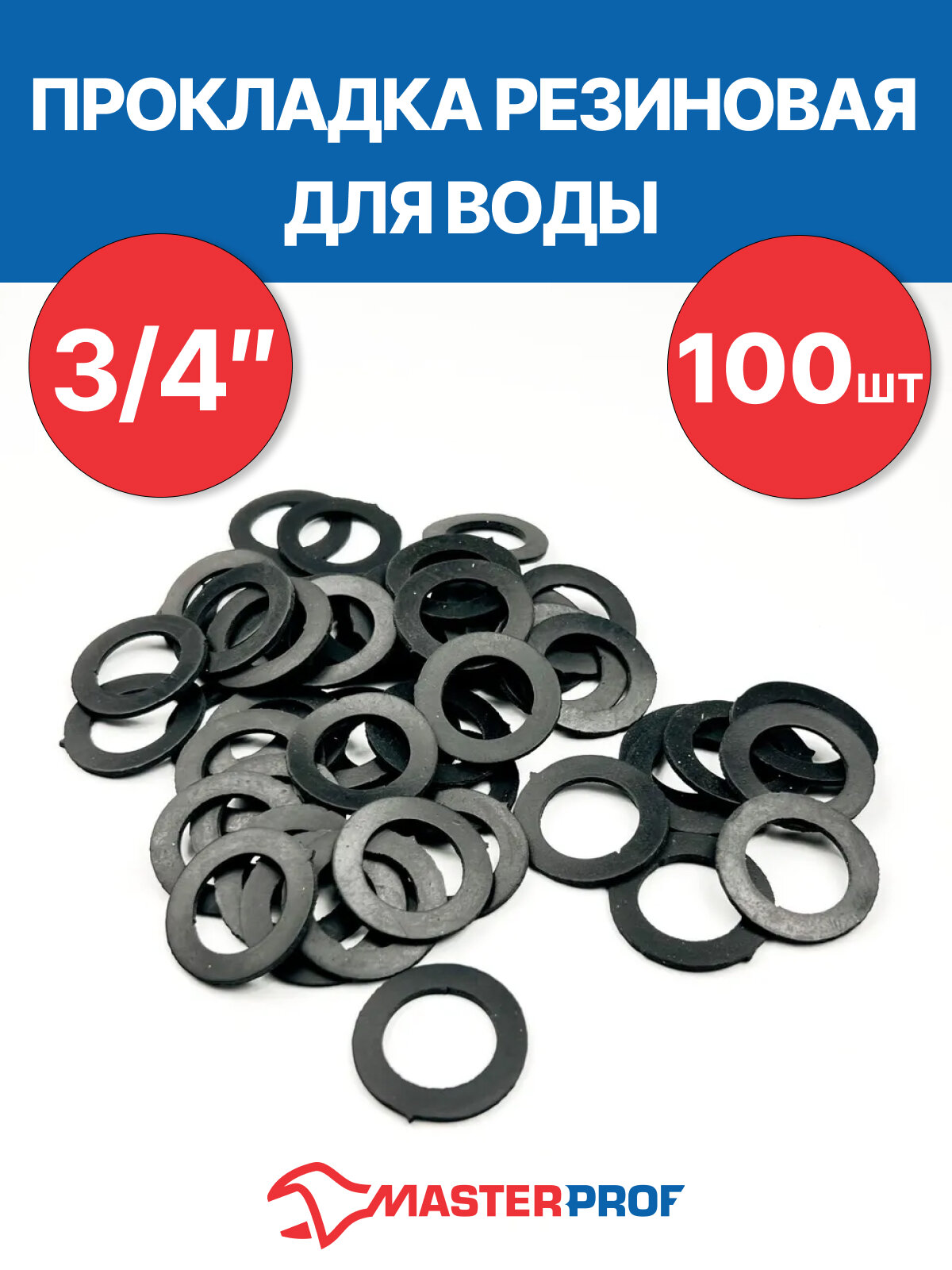 Прокладка сантехническая для воды 3/4", резиновая, 24х15х2 (100 шт.)