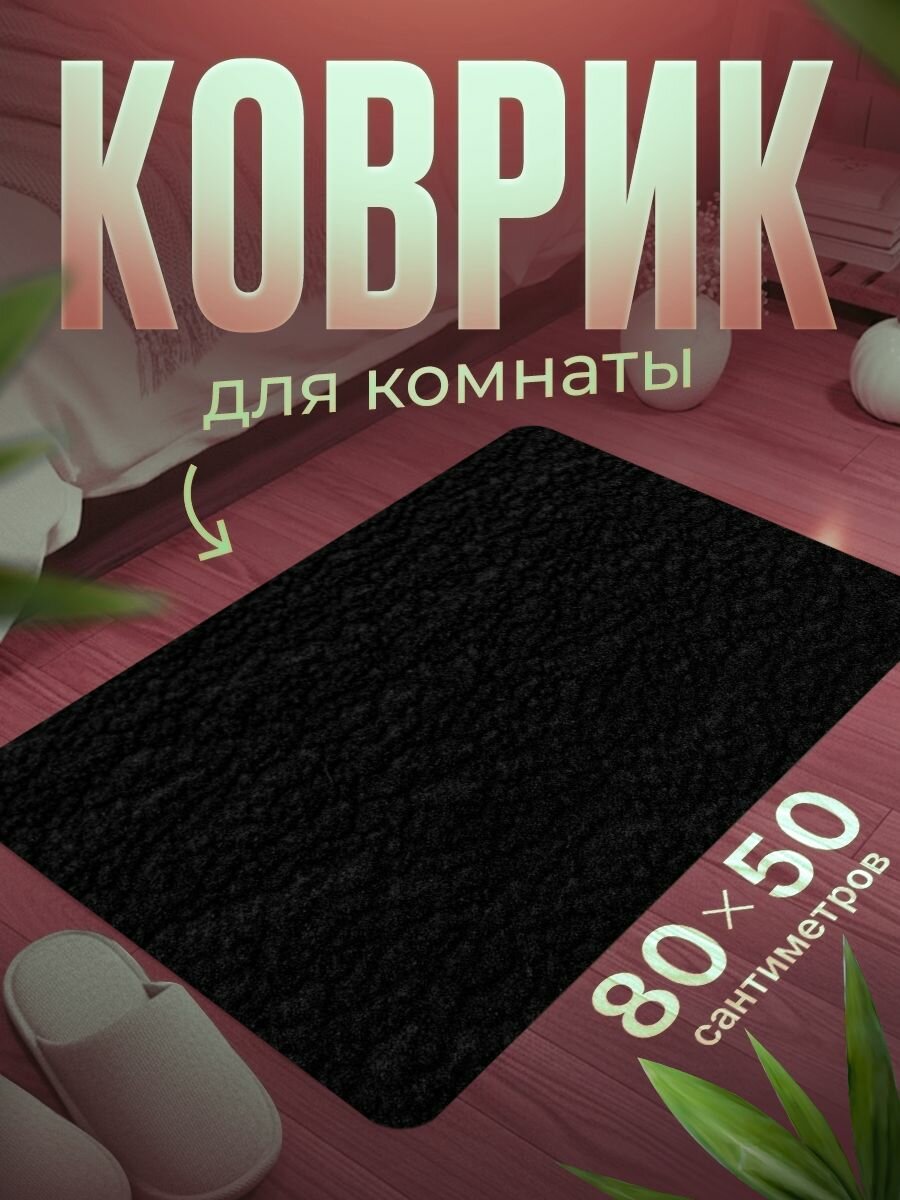 Коврик для ног 80 50 см мягкий, влагостойкий, нескользящий
