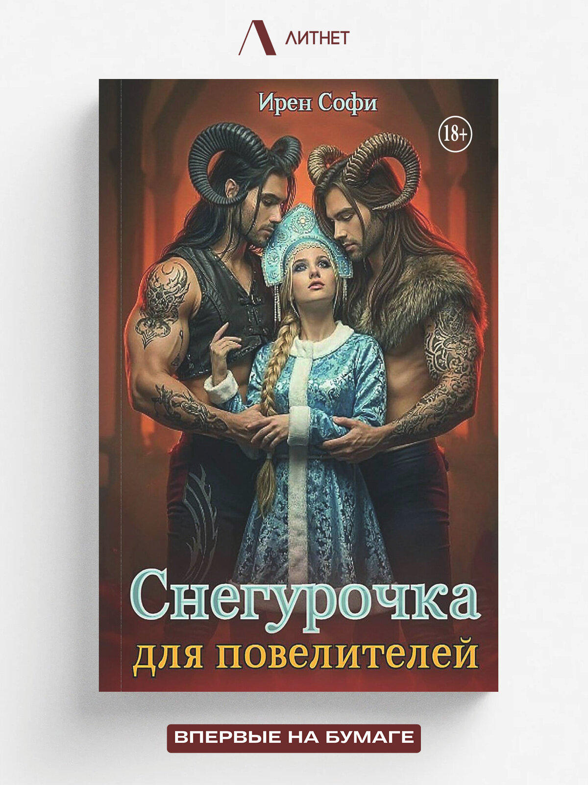 Снегурочка для повелителей | Софи Ирен | Литнет, 2025 | 18+