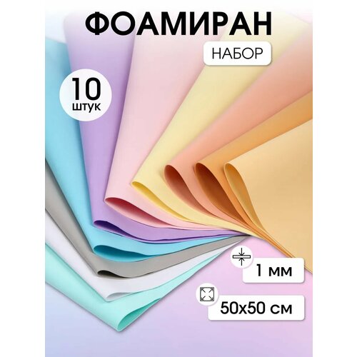 фото Magic4hobby фоамиран для декорирования mg.assor, 50 см, 10 шт., ассорти №2