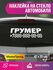 Наклейка грумер с номером телефона