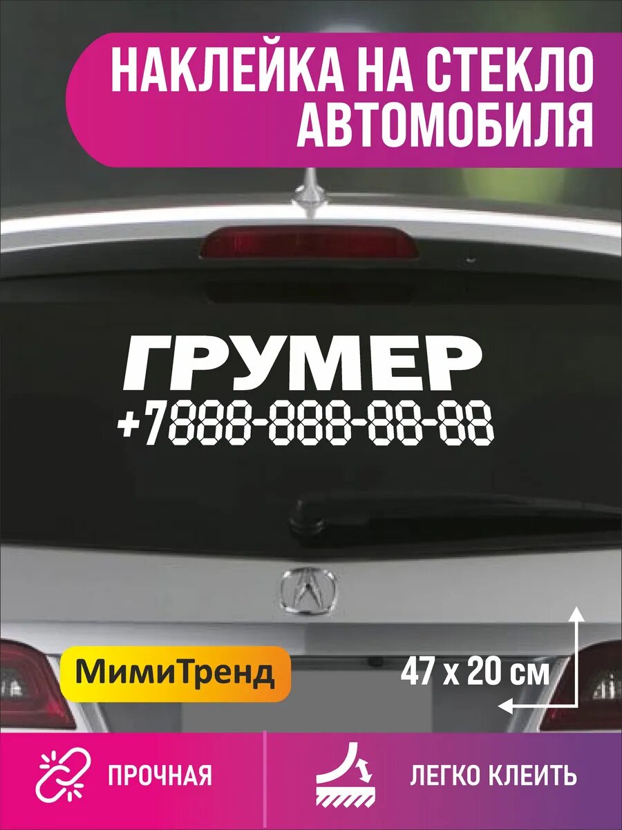 Наклейка грумер с номером телефона