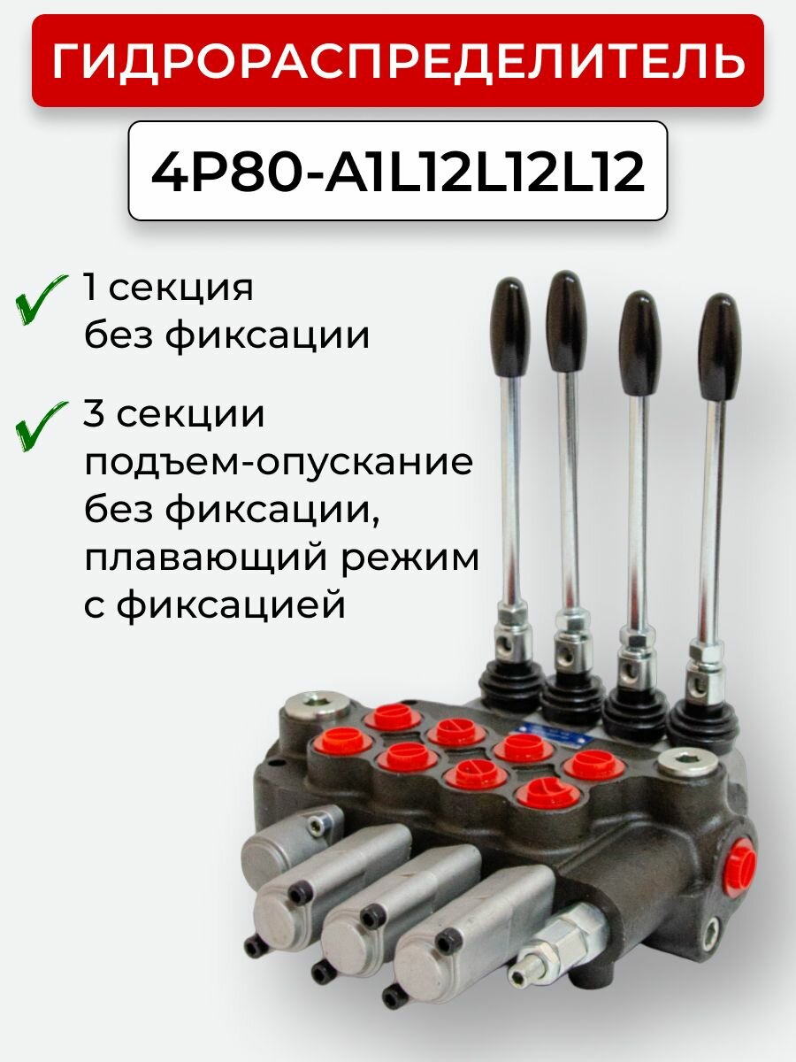 Гидрораспределитель б/фикс. плав.4секции 4P80-1А1L12L12L12