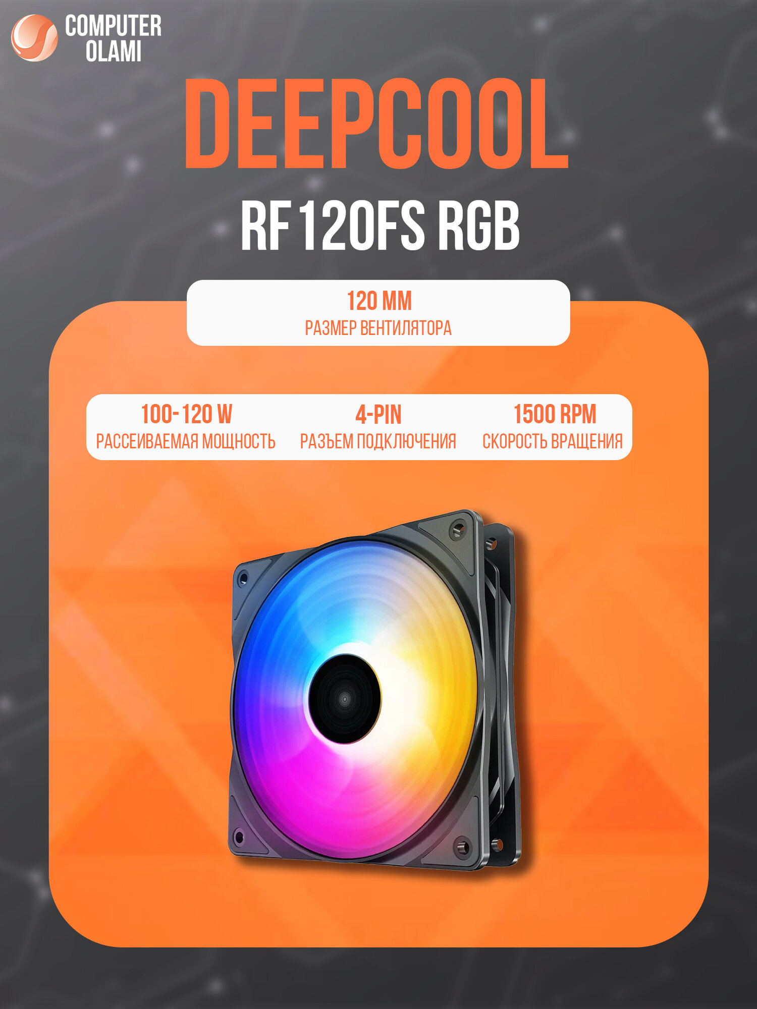 RGB вентилятор Deepcool RF120FS RGB 120 мм с регулируемой скоростью