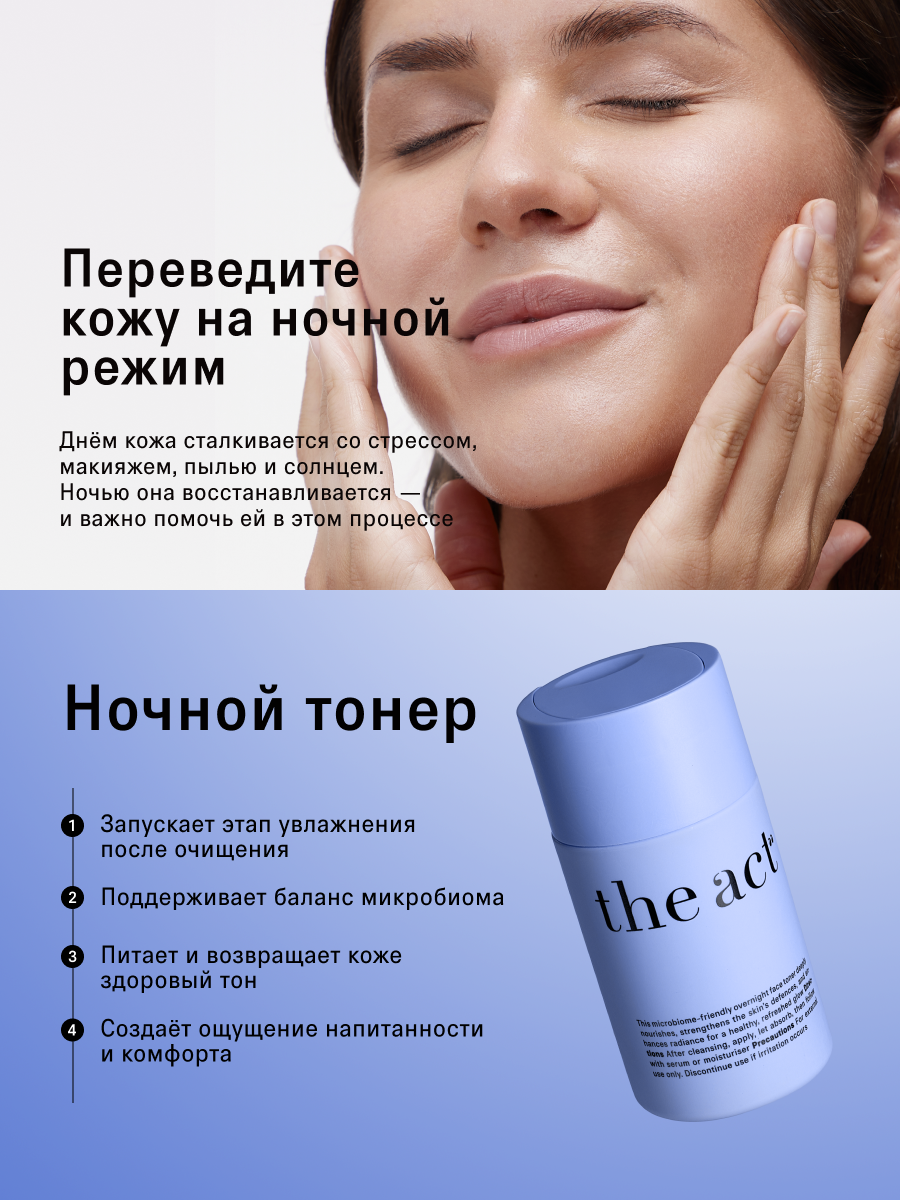 Ночной тонер для лица The Act, питает и выравнивает тон, 100 мл — фото 1