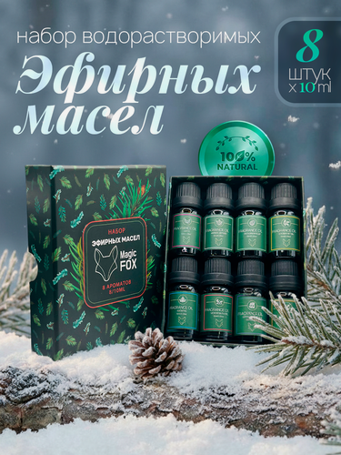 Изображение товара Эфирные масла водорастворимые 8 шт по 10 мл. Эфирное масло для увлажнителя воздуха