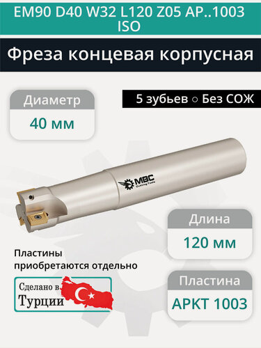 Изображение товара Концевая фреза корпусная 40 мм, 5 зубьев, L 120 мм / EM90 D40 W32 L120 Z05 AP.1003 ISO (без СОЖ)