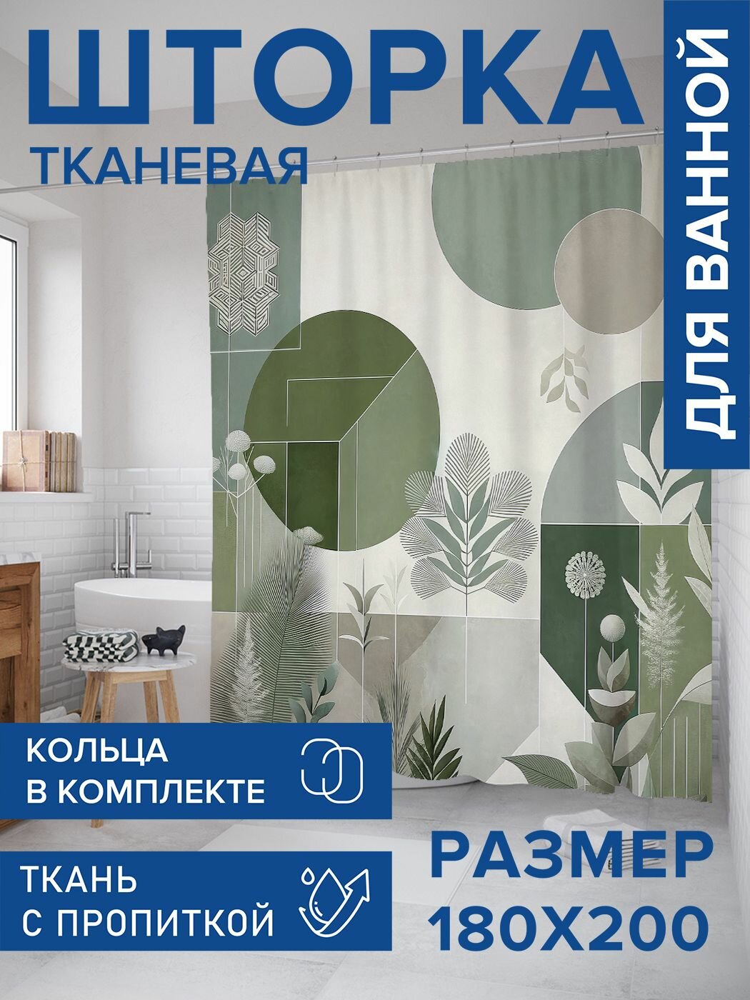 Штора для ванной тканевая 180х200 водоотталкивающая, занавеска в душевую "Зеленая долина", JoyArty