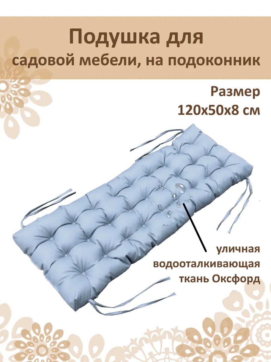 Подушка для садовой мебели, на подоконник 120x50см