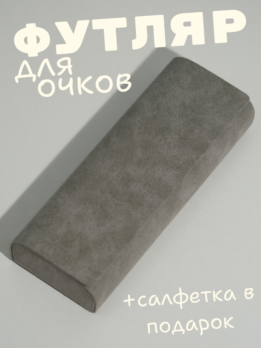 Футляр для очков классический