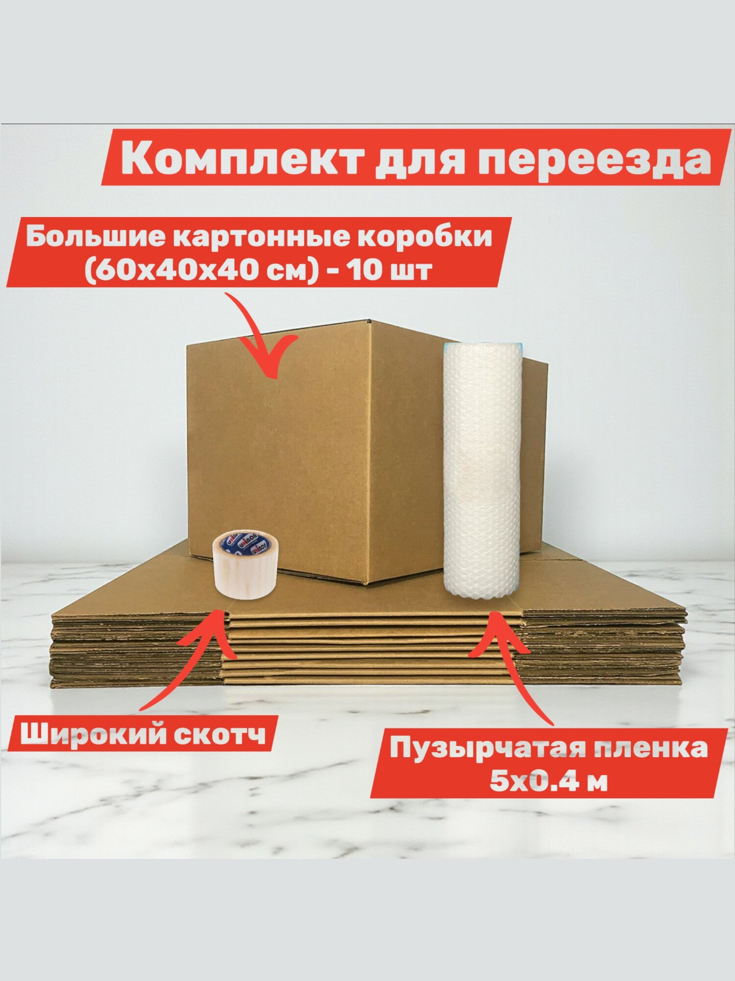 Комплект для переезда: картонные коробки -10 шт, широкий скотч и пузырчатая пленка 5х0,4 м; 60х40х40 см