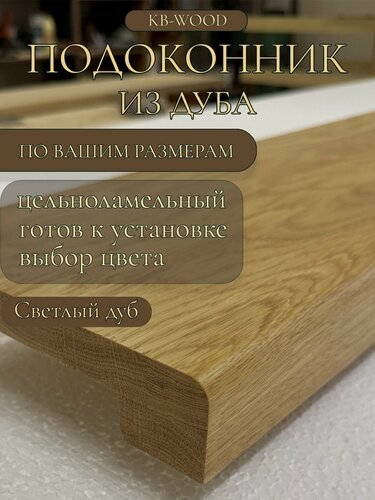 Изображение товара Подоконник деревянный из дубаЦельноламельный 2700х300 мм Светлый дуб