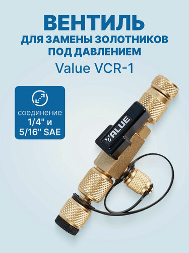 Изображение товара Вентиль Value VCR-1 для замены золотников под давлением (1/4" и 5/16" SAE)