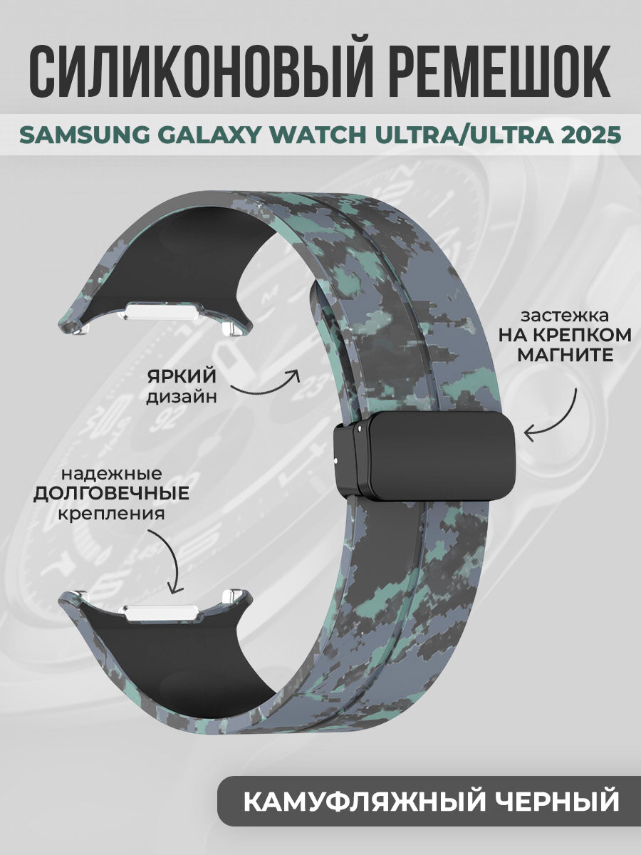 Силиконовый ремешок с магнитной застёжкой для Samsung Galaxy Watch Ultra/Ultra 2025, камуфляжный черный