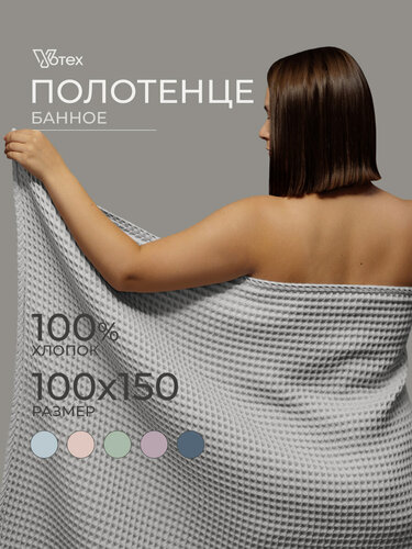 Изображение товара Полотенце банное вафельное Бохо, 100х150 см, мягкое, хлопок 100%, серый, Votex