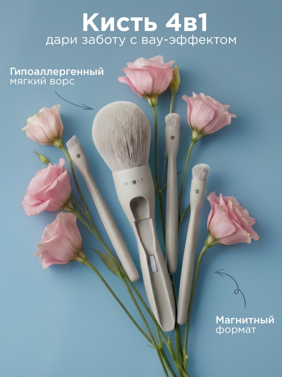 MIXIT Кисть косметическая трансформер 4 в 1 для макияжа MAKE UP