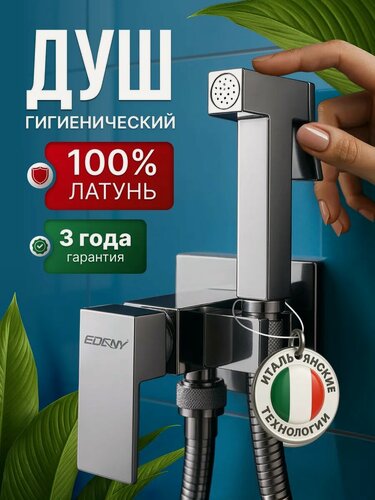 Изображение товара Гигиенический душ со смесителем Edeny, на унитаз и биде, хромированный