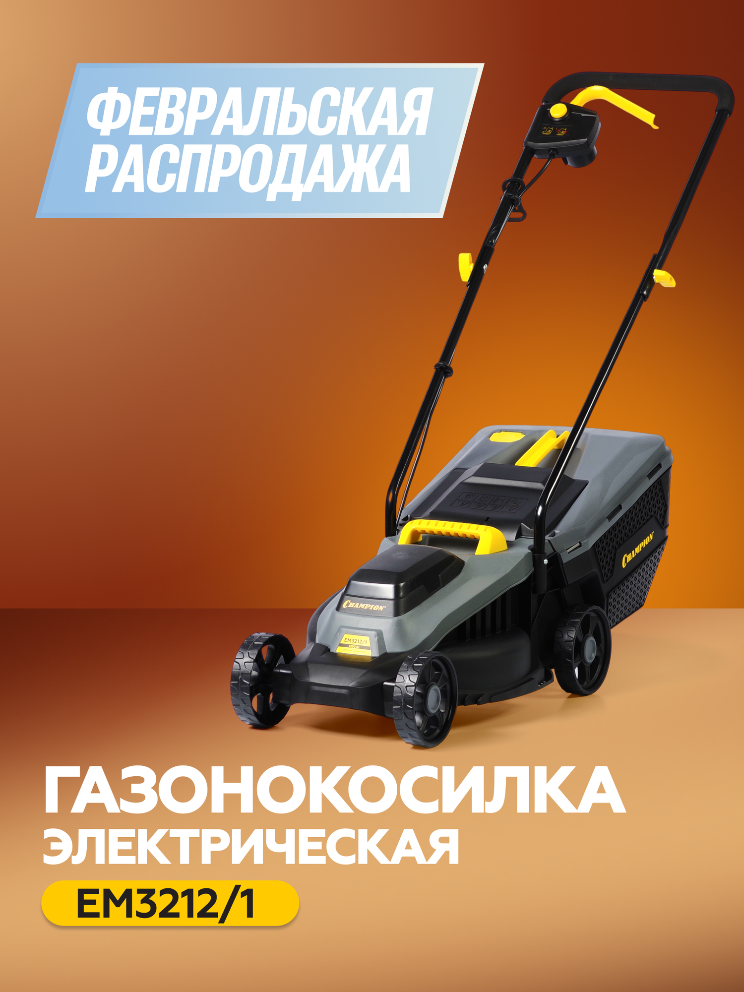 Газонокосилка электрическая с травосборником CHAMPION EM3212/1