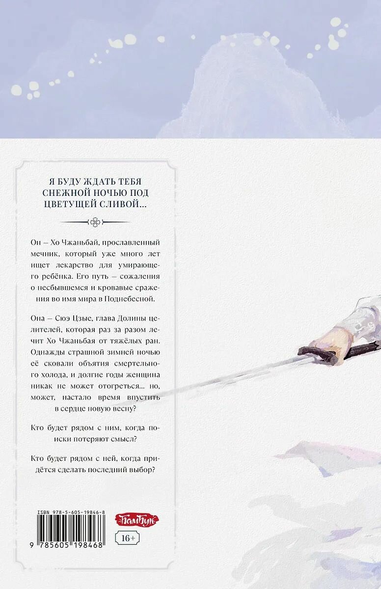 Фэнтези для взрослых Комильфо Семь снежных ночей, Цан Ю. 2025 г. — фото 1