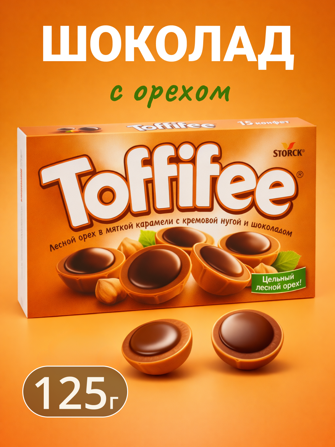 Toffifee набор конфет, 125 г лесной орех мягкой карамели с кремовой нугой и шоколадом — фото 1