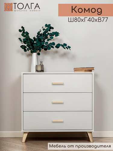 Изображение товара Комод с 3 ящиками напольный "Альфа 2", с шариковыми направляющими, 80*40,3*77 см.