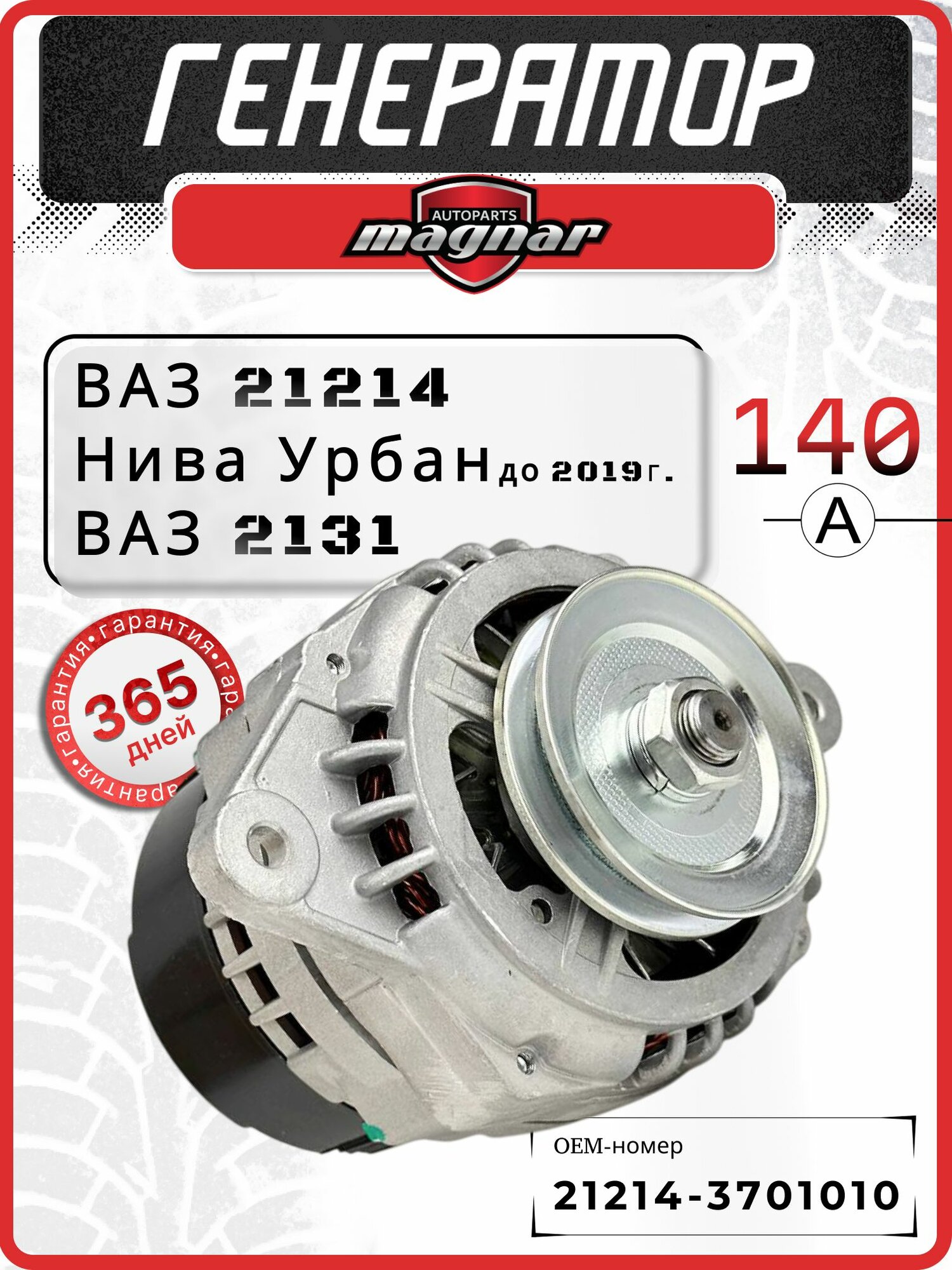 Генератор Нива 21214 140А инжектор, ВАЗ 2131, Нива Урбан (до 2019 года) 21214-3701010 / 9412.3701