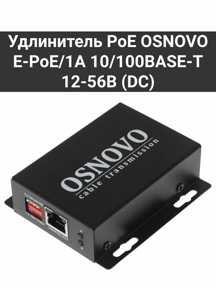 Удлинитель PoE OSNOVO E-PoE/1A 10/100BASE-T 12-56В (DC)