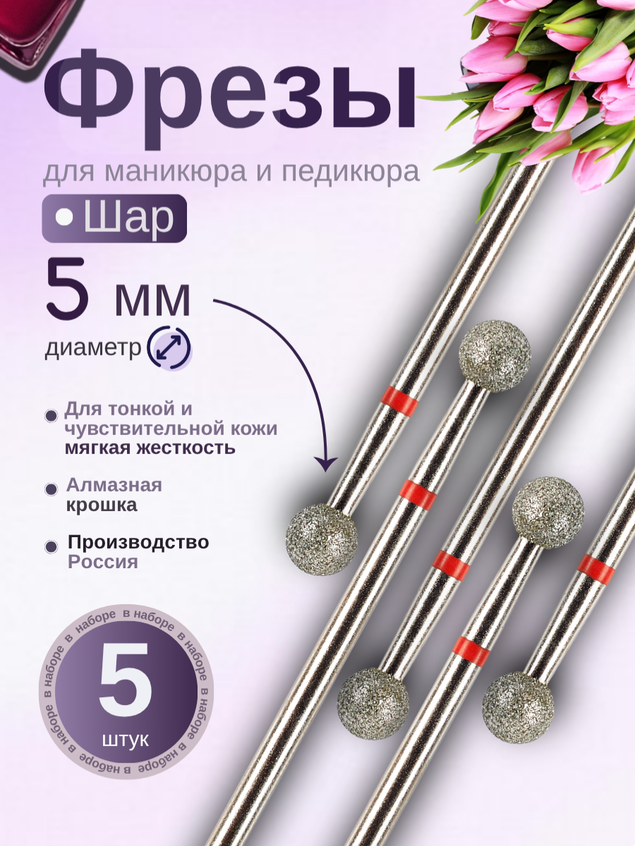 Фреза Шар (сфера) "Astial" для маникюра и педикюра, алмазная, тонкая, красная, 5 штук, 806.104.001.514.050