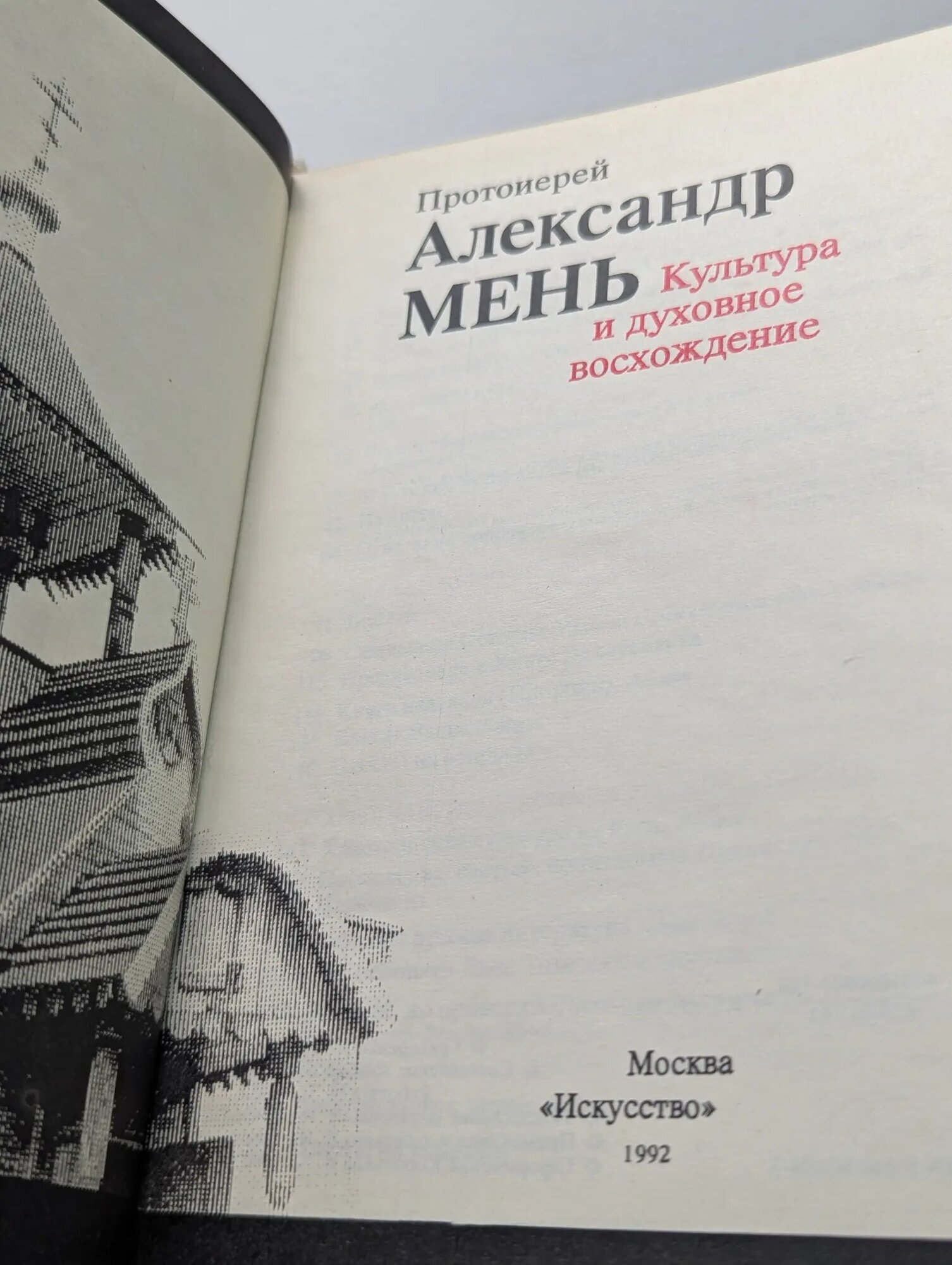 Культура и духовное восхождение Протоиерей Александр Мень 1992 — фото 1